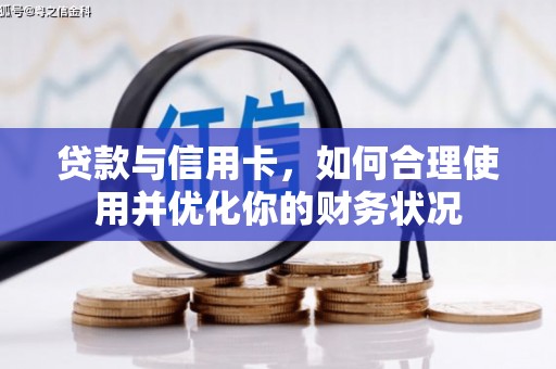 天津贷款与信用卡，如何合理使用并优化你的财务状况
