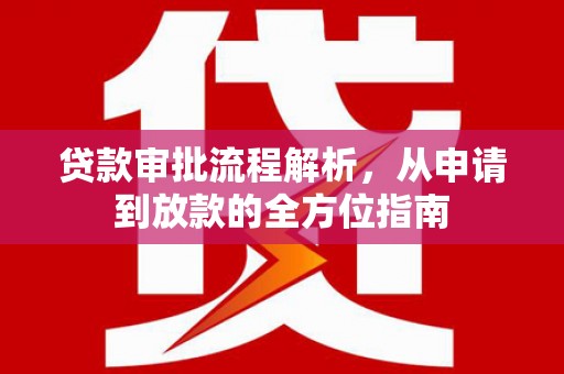 天津贷款审批流程解析，从申请到放款的全方位指南