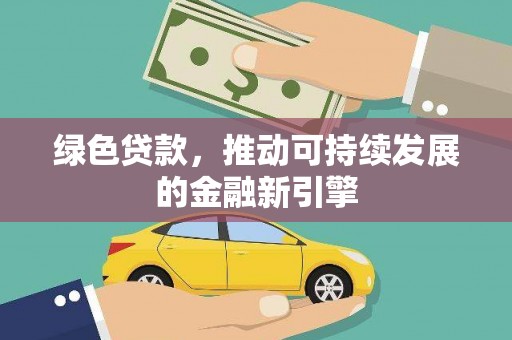 天津绿色贷款，推动可持续发展的金融新引擎