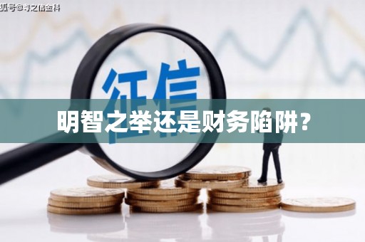 天津明智之举还是财务陷阱？