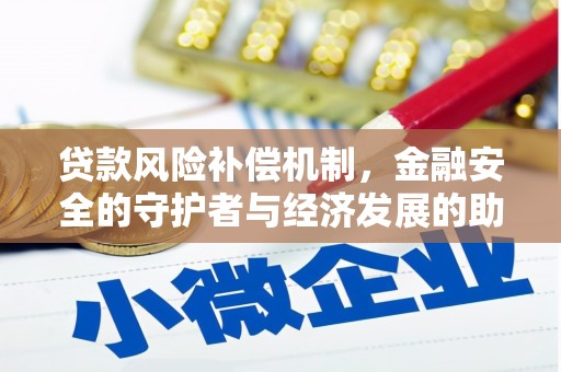 天津贷款风险补偿机制,金融安全的守护者与经济发展的助推器 天津贷款风险补偿机制,金融安全的守护者与经济发展的助推器