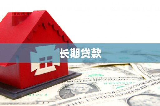 天津长期贷款