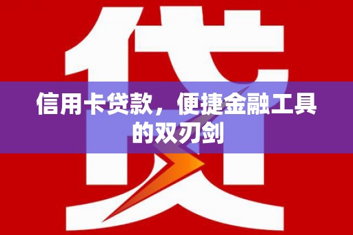 天津信用卡贷款，便捷金融工具的双刃剑