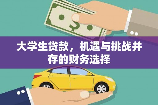 天津大学生贷款，机遇与挑战并存的财务选择