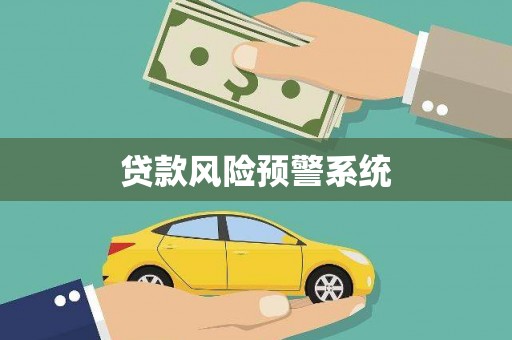 天津贷款风险预警系统 天津贷款风险预警系统