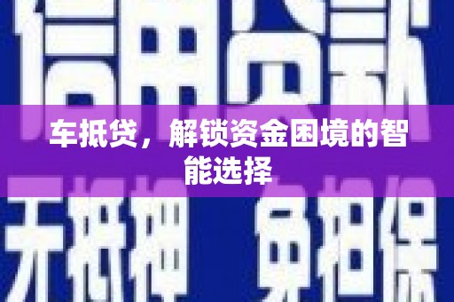 天津车抵贷，解锁资金困境的智能选择
