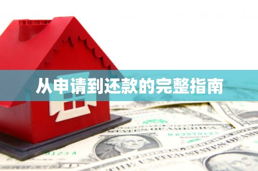 天津从申请到还款的完整指南