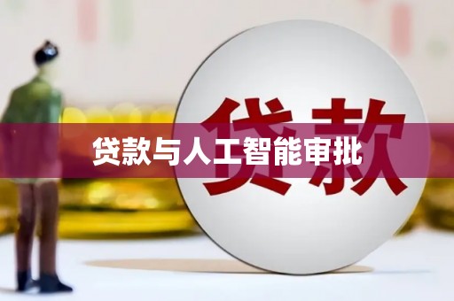 天津贷款与人工智能审批