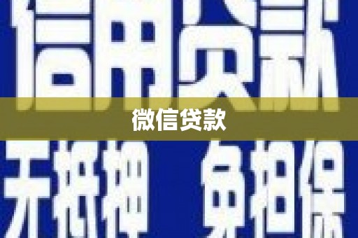 天津微信贷款