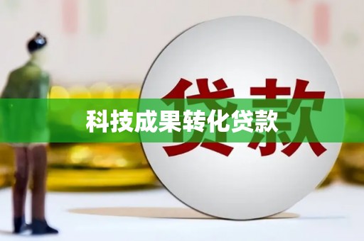 天津科技成果转化贷款