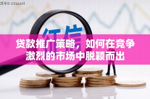 天津贷款推广策略，如何在竞争激烈的市场中脱颖而出