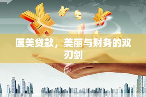 天津医美贷款，美丽与财务的双刃剑