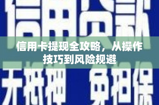 天津信用卡提现全攻略，从操作技巧到风险规避