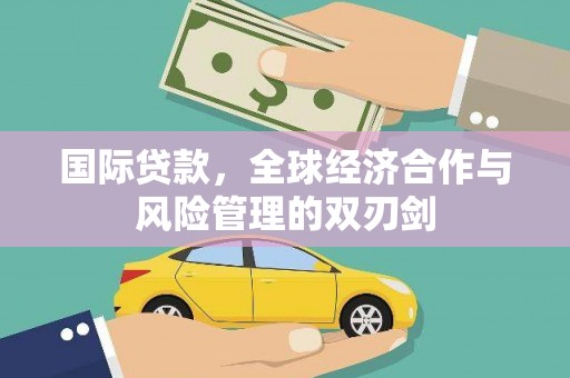 天津国际贷款，全球经济合作与风险管理的双刃剑