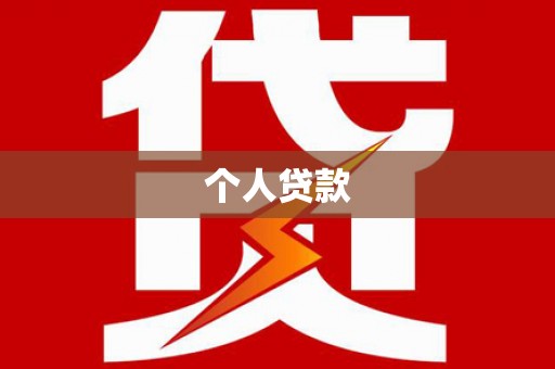 天津个人贷款