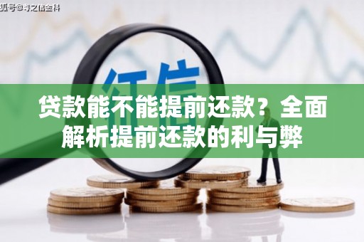天津贷款能不能提前还款？全面解析提前还款的利与弊
