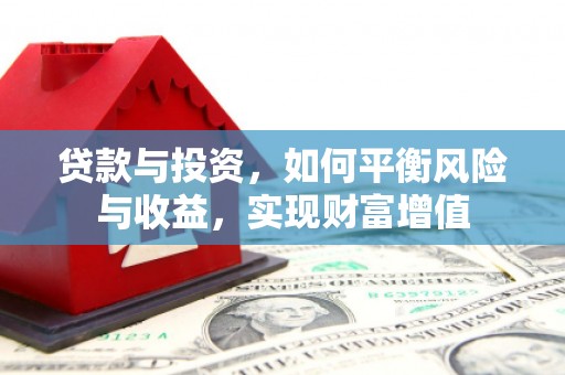 天津贷款与投资，如何平衡风险与收益，实现财富增值