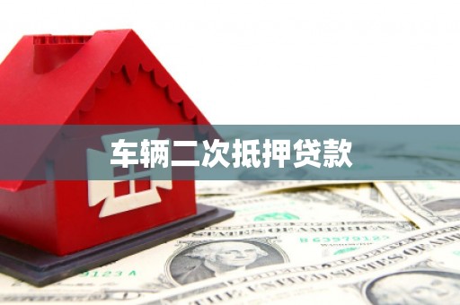 天津车辆二次抵押贷款