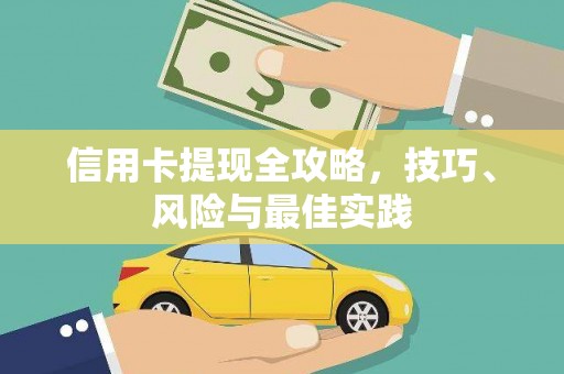 天津信用卡提现全攻略，技巧、风险与最佳实践