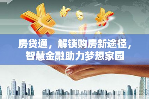 天津房贷通，解锁购房新途径，智慧金融助力梦想家园