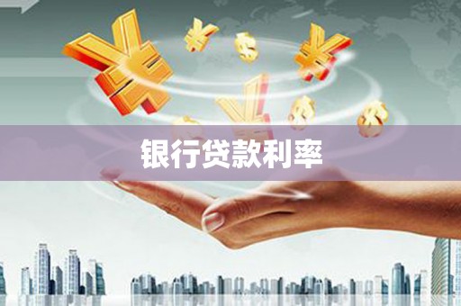 天津银行贷款利率