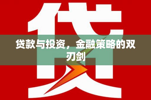 天津贷款与投资，金融策略的双刃剑