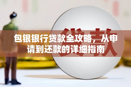 天津包银银行贷款全攻略，从申请到还款的详细指南