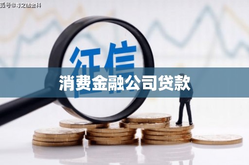 天津消费金融公司贷款