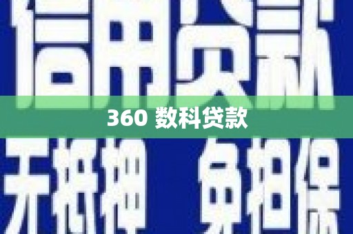 天津360 数科贷款