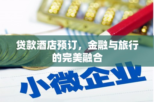 天津贷款酒店预订，金融与旅行的完美融合