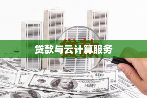 天津贷款与云计算服务