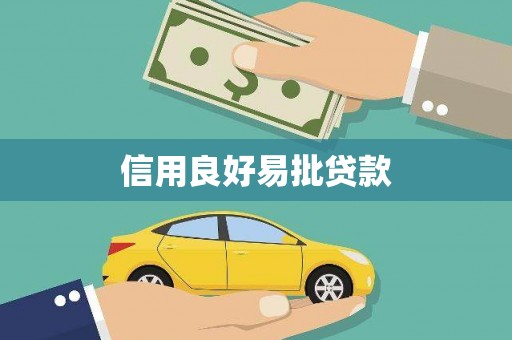 天津信用良好易批贷款