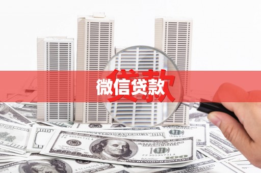 天津微信贷款
