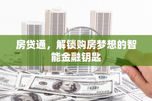 天津房贷通，解锁购房梦想的智能金融钥匙