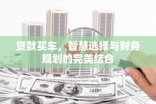 天津贷款买车，智慧选择与财务规划的完美结合
