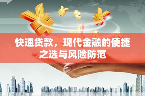 天津快速贷款，现代金融的便捷之选与风险防范