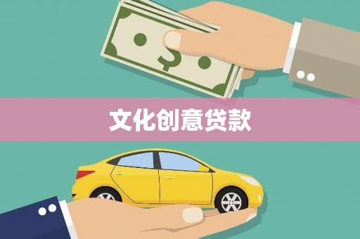 天津文化创意贷款