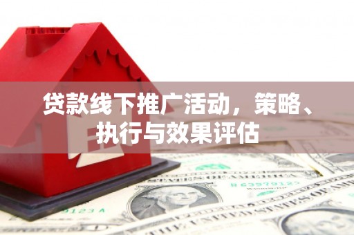 天津贷款线下推广活动，策略、执行与效果评估