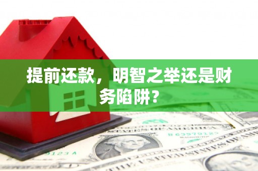 天津提前还款，明智之举还是财务陷阱？