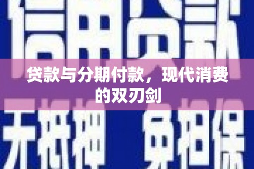 天津贷款与分期付款，现代消费的双刃剑
