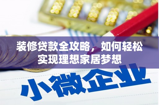 天津装修贷款全攻略，如何轻松实现理想家居梦想