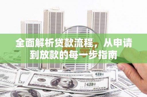 天津全面解析贷款流程，从申请到放款的每一步指南