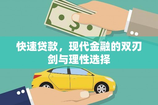 天津快速贷款，现代金融的双刃剑与理性选择
