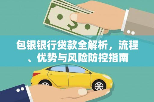 天津包银银行贷款全解析，流程、优势与风险防控指南