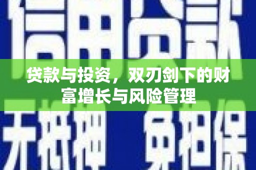 天津贷款与投资，双刃剑下的财富增长与风险管理