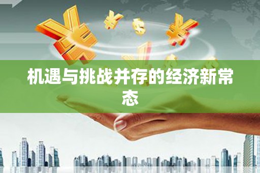 天津机遇与挑战并存的经济新常态
