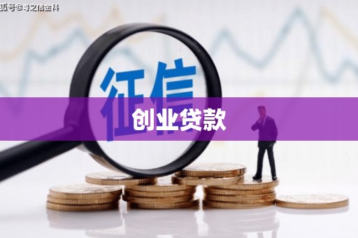 天津创业贷款