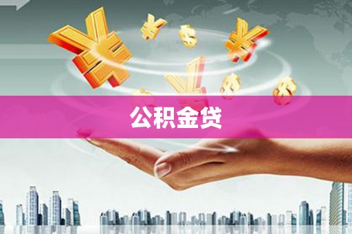天津公积金贷