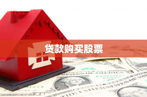 天津贷款购买股票