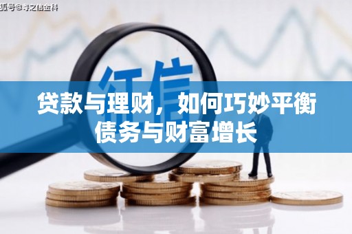 天津贷款与理财，如何巧妙平衡债务与财富增长